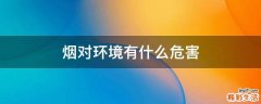 烟对环境有什么危害