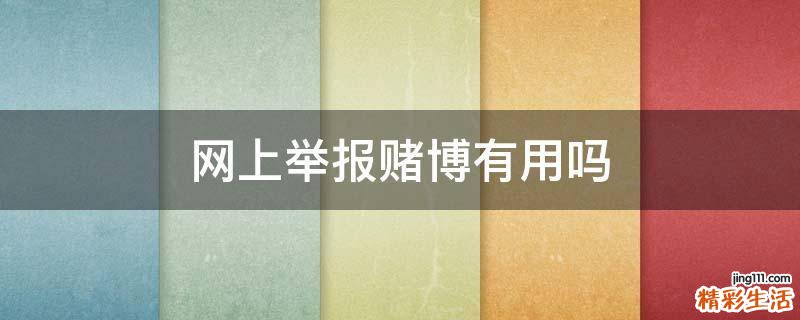 网上举报赌博有用吗