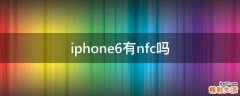 iphone6有nfc吗