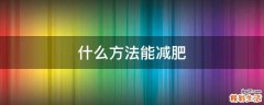 什么方法能减肥