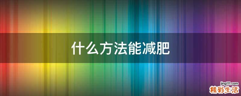 什么方法能减肥
