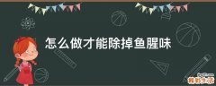 怎么做才能除掉鱼腥味