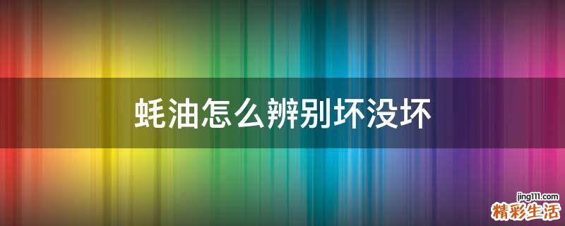 蚝油怎么辨别坏没坏