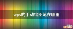 wps的手动绘图笔在哪里