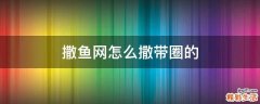 撒鱼网怎么撒带圈的