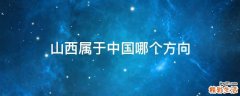 山西属于中国哪个方向
