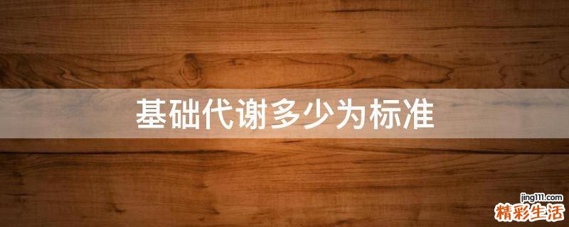 基础代谢多少为标准