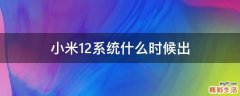 小米12系统什么时候出