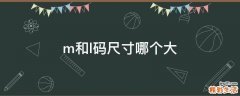 m和l码尺寸哪个大