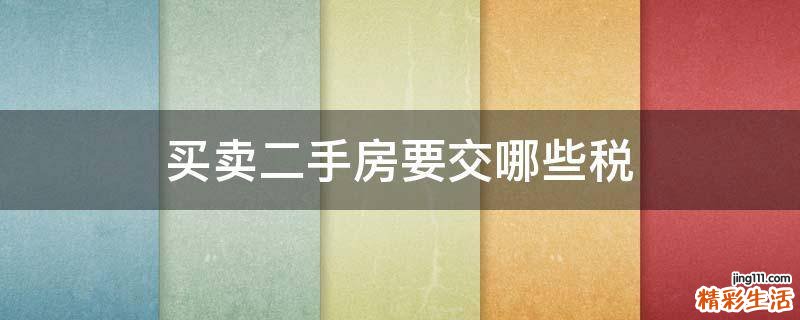 买卖二手房要交哪些税