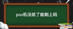 pos机没纸了能刷上吗