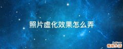 照片虚化效果怎么弄