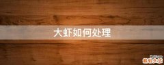 大虾如何处理