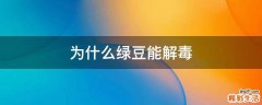 为什么绿豆能解毒