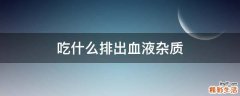 吃什么排出血液杂质