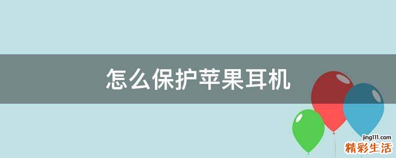 怎么保护苹果耳机