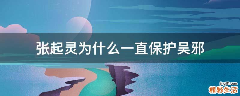 张起灵为什么一直保护吴邪
