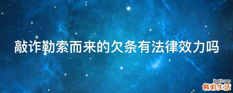 敲诈勒索而来的欠条有法律效力吗