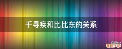 千寻疾和比比东的关系
