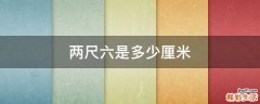 两尺六是多少厘米