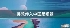 佛教传入中国是哪朝