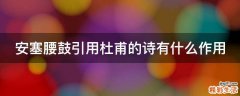 安塞腰鼓引用杜甫的诗有什么作用
