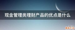 现金管理类理财产品的优点是什么