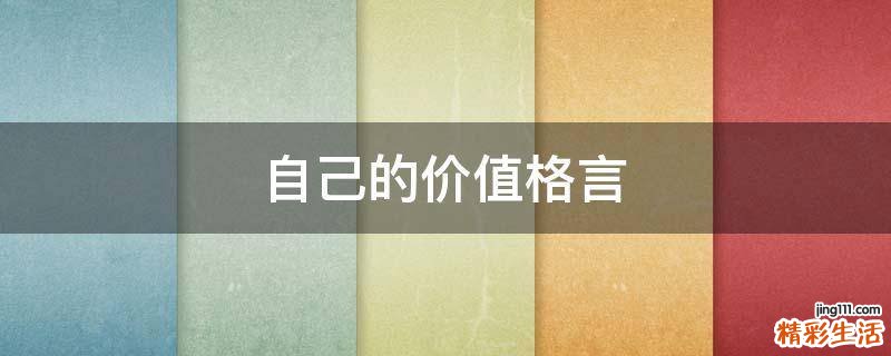 自己的价值格言