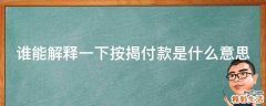 谁能解释一下按揭付款是什么意思