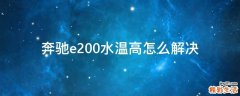 奔驰e200水温高怎么解决
