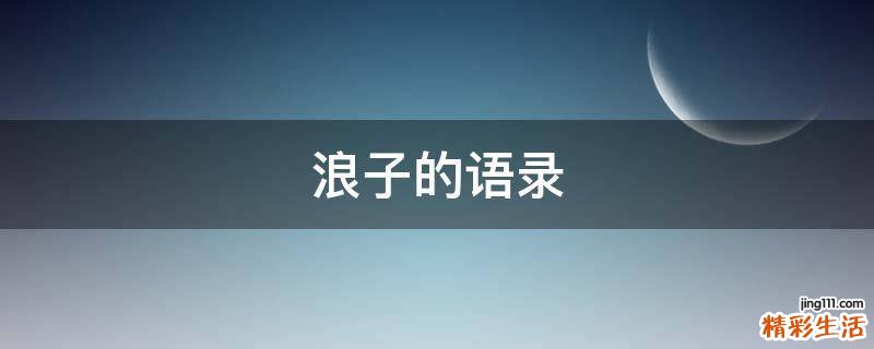 浪子的语录