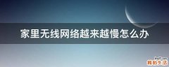 家里无线网络越来越慢怎么办