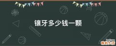 镶牙多少钱一颗