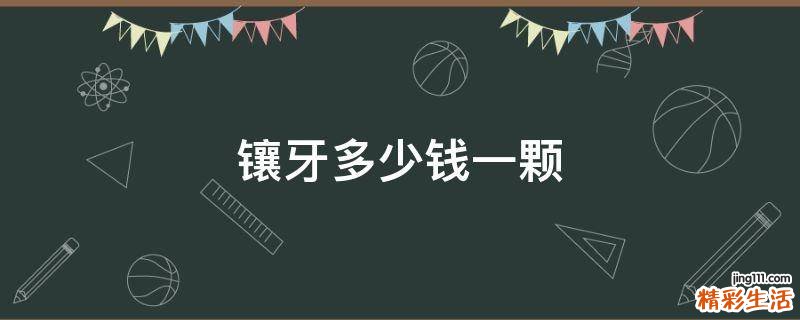 镶牙多少钱一颗