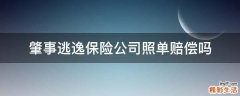 肇事逃逸保险公司照单赔偿吗