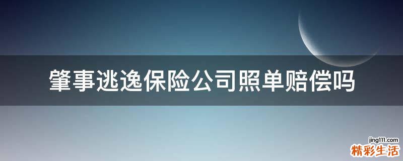 肇事逃逸保险公司照单赔偿吗