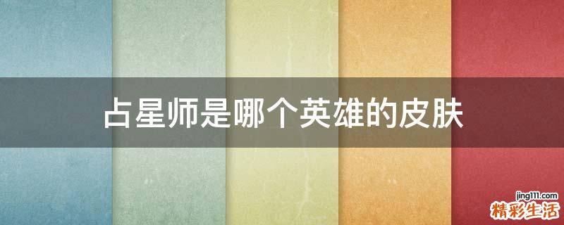 占星师是哪个英雄的皮肤