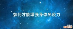 如何才能增强身体免疫力