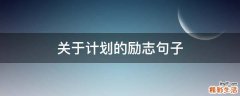 关于计划的励志句子