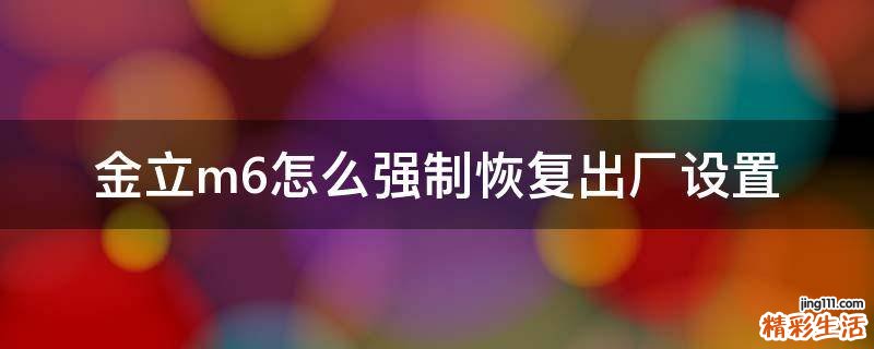 金立m6怎么强制恢复出厂设置