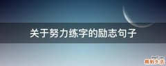 关于努力练字的励志句子