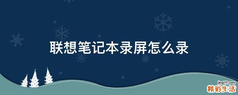 联想笔记本录屏怎么录
