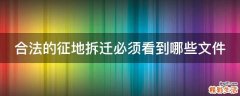 合法的征地拆迁必须看到哪些文件