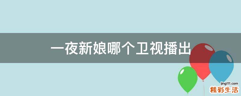 一夜新娘哪个卫视播出