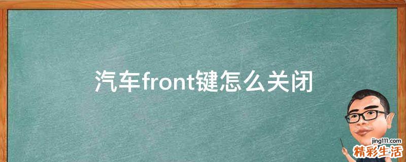 汽车front键怎么关闭
