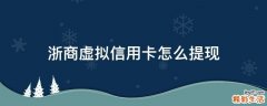 浙商虚拟信用卡怎么提现
