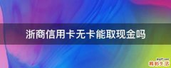 浙商信用卡无卡能取现金吗