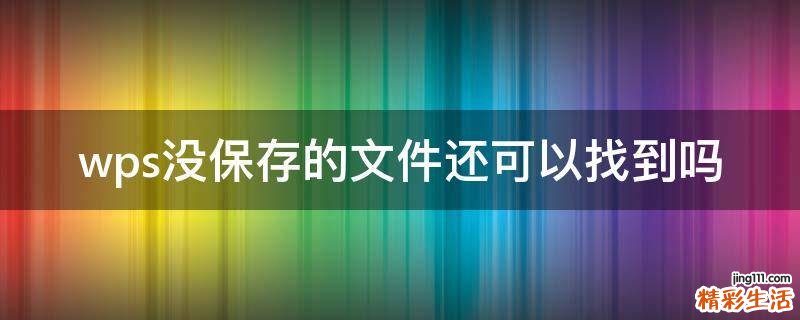 wps没保存的文件还可以找到吗