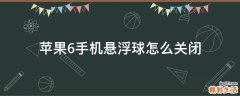 苹果6手机悬浮球怎么关闭