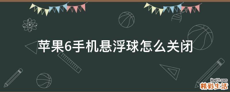 苹果6手机悬浮球怎么关闭
